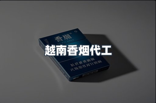 云霄香烟批发